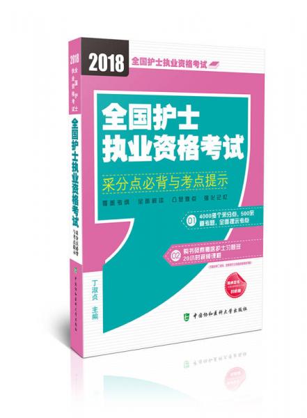 2018年全国卫生专业技术 护士执业资格考试 全国护士执业资格考试采分点必背与考点提示（2018年）