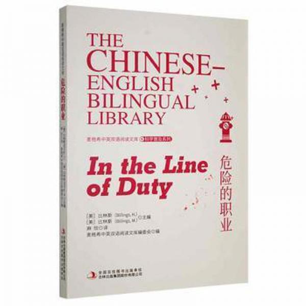 危險(xiǎn)的職業(yè) 高中政史地單元測試 (美)比林斯(billings h.)，(美)比林斯(billings m.)主編 新華正版