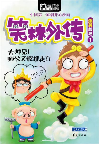 笑林外傳：爆笑劇場1