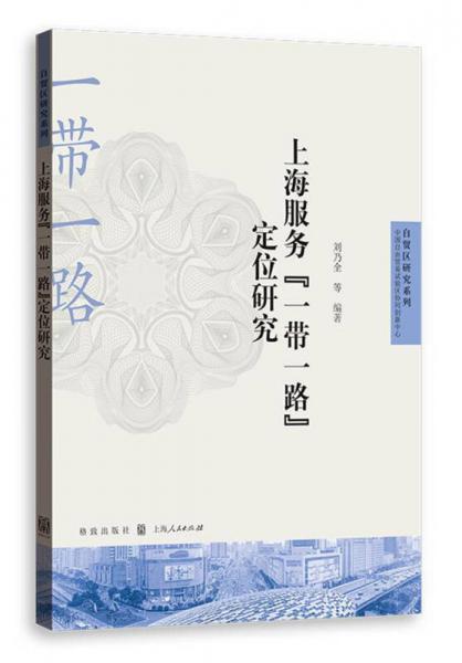 上海服務(wù)“一帶一路”定位研究