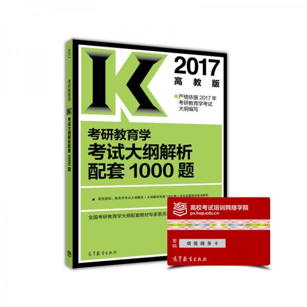 2017考研教育学考试大纲解析配套1000题