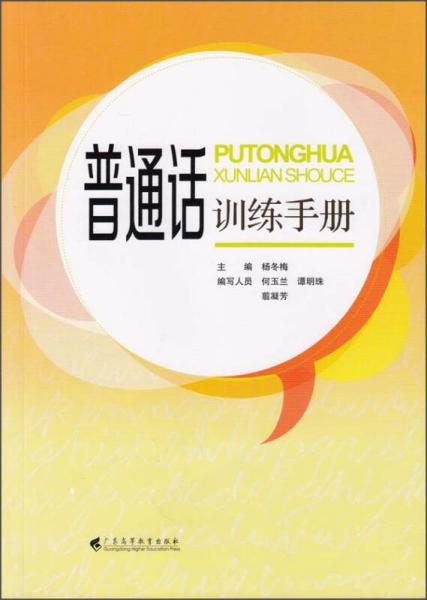 普通話訓(xùn)練手冊