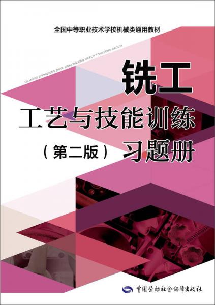 铣工工艺与技能训练（第二版）习题册