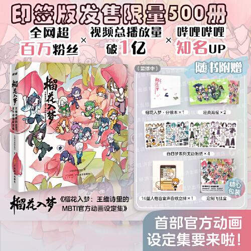 榴花入夢：王維詩里的MBTI官方動畫設(shè)定集  印簽版