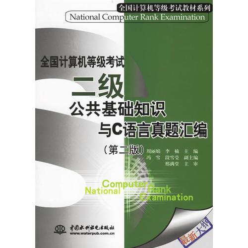 全国计算机等级考试二级公共基础知识与C语言真题汇编(第二版)/全国计算机等级考试教材系列