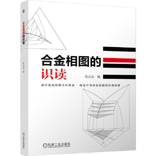合金相圖的識(shí)讀