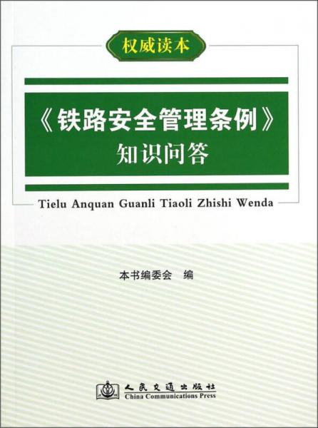 《鐵路安全管理條例》知識問答