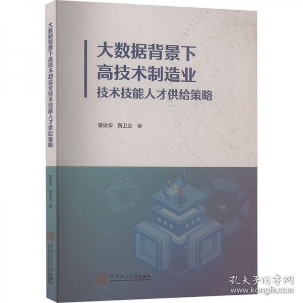 大數(shù)據(jù)背景下高技術(shù)制造業(yè)技術(shù)技能人才供給策略