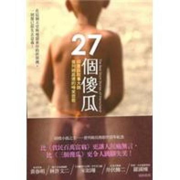 27個傻瓜