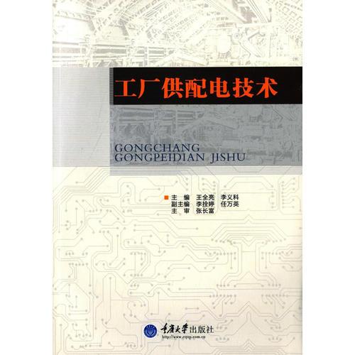 工廠供配電技術(shù)