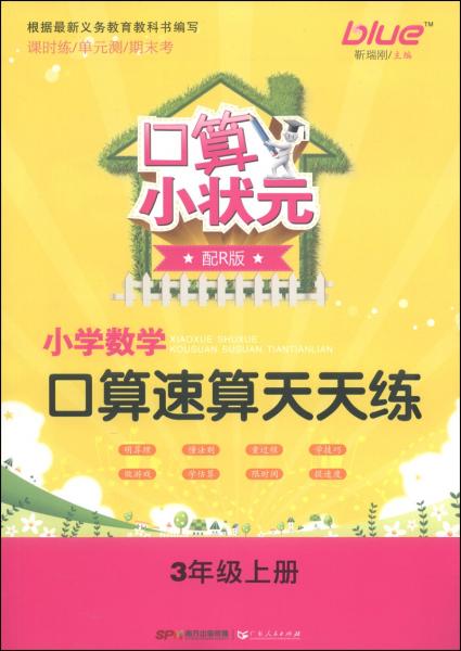 小学数学口算速算天天练（人教） 3年级 上