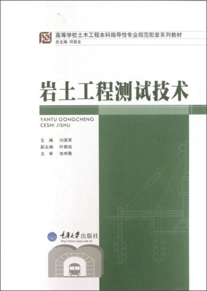 高等學校土木工程本科指導性專業(yè)規(guī)范配套系列教材：巖土工程測試技術