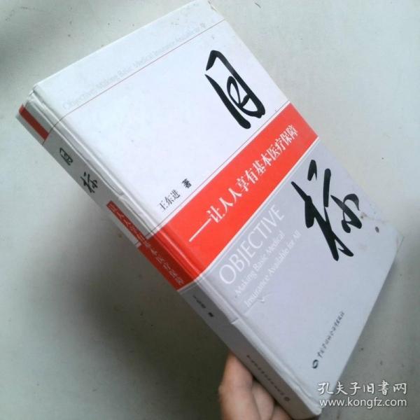 目標:讓人人享有基本醫(yī)療保障:making basic medical insurance available for all