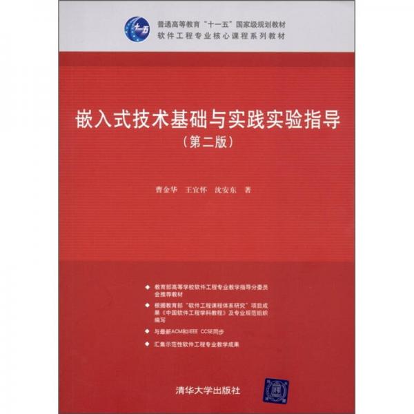 嵌入式技術(shù)基礎(chǔ)與實踐實驗指導(dǎo)（第2版）