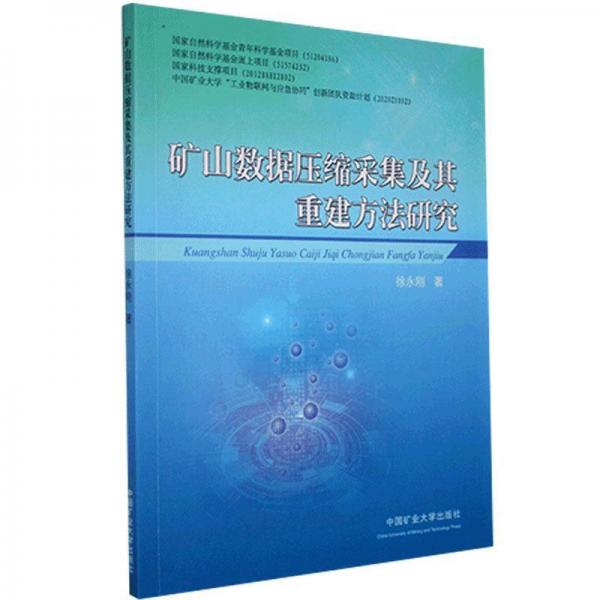 矿山数据压缩采集及其重建方法研究