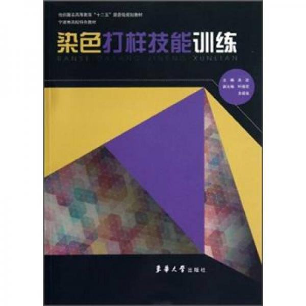 紡織服裝高等教育“十二五”部委級規(guī)劃教材：染色打樣技能訓(xùn)練