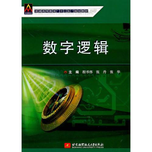 數(shù)字邏輯(萬(wàn)泉本)
