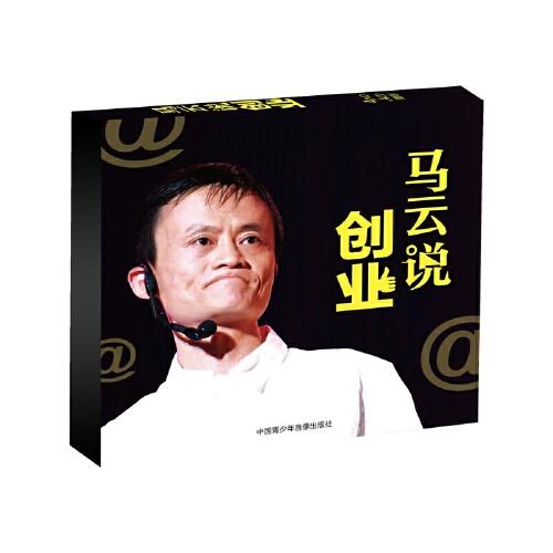 馬云說創(chuàng)業(yè)（4DVD+4CD）