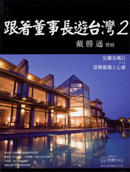 跟著董事長游臺灣（2）
