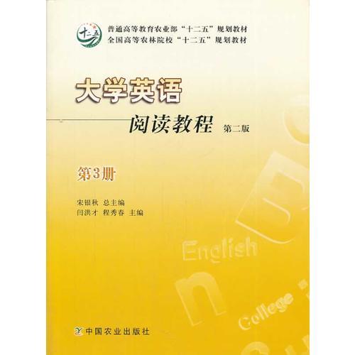 大學(xué)英語閱讀教程（第二版）（第3冊(cè)）（宋銀秋總主編，閆洪才、程秀春主編）