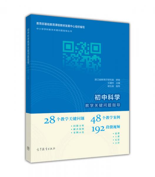 初中科學(xué)教學(xué)關(guān)鍵問題指導(dǎo)