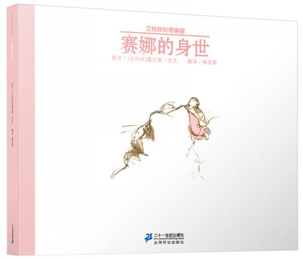 艾特熊和賽娜鼠：賽娜的身世