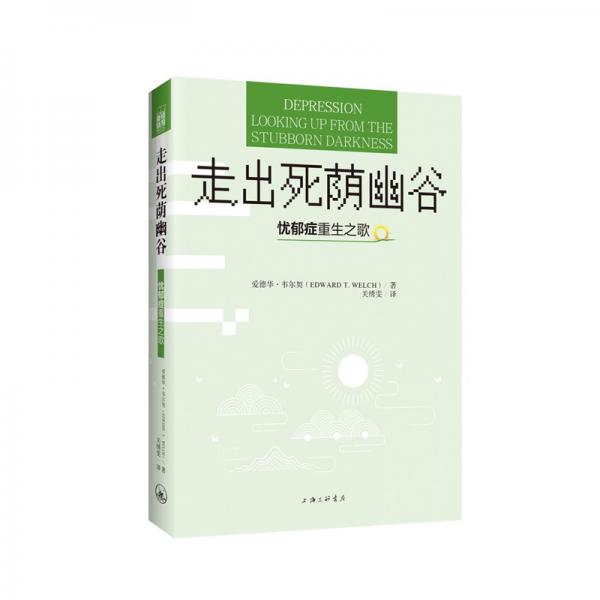 走出死荫幽谷——忧郁症重生之歌