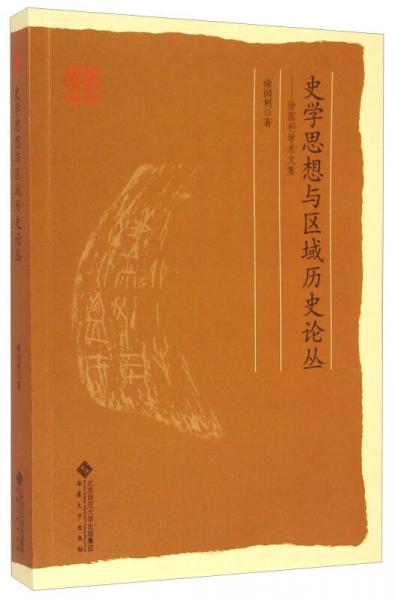 安徽大學歷史學文庫·史學思想與區(qū)域歷史論叢：徐國利學術文集