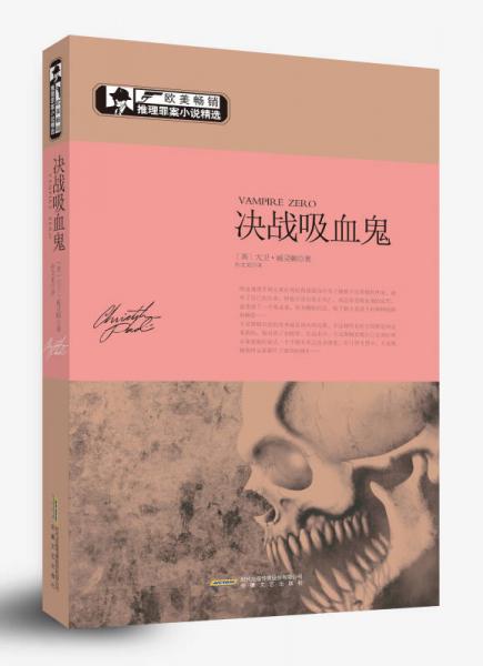 歐美暢銷推理罪案小說精選：決戰(zhàn)吸血鬼