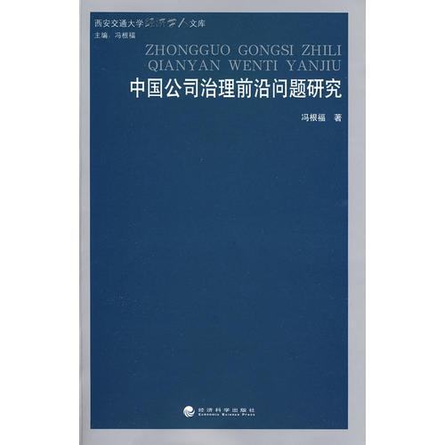 中國(guó)公司治理前沿問(wèn)題研究