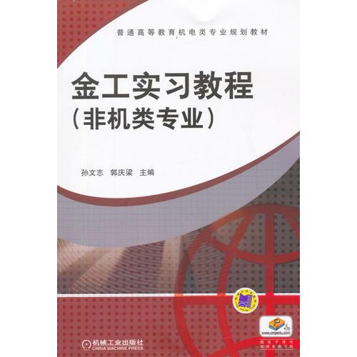 金工實(shí)習(xí)教程（非機(jī)類專業(yè)）