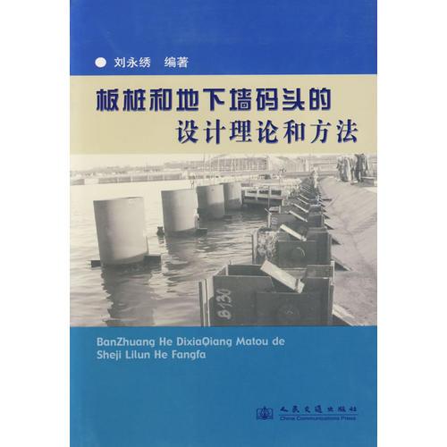 板樁和地下墻碼頭的設(shè)計理論和方法