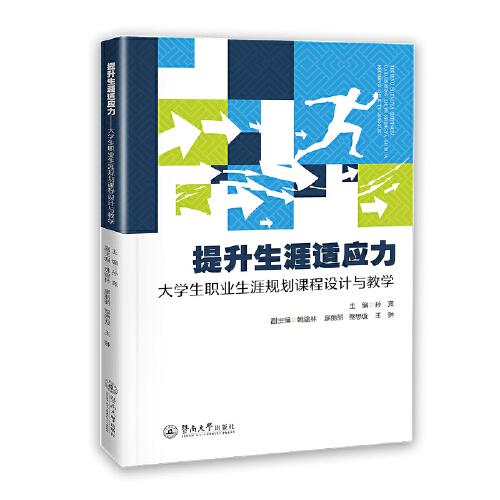 提升生涯適應力：大學生職業(yè)生涯規(guī)劃課程設計與教學