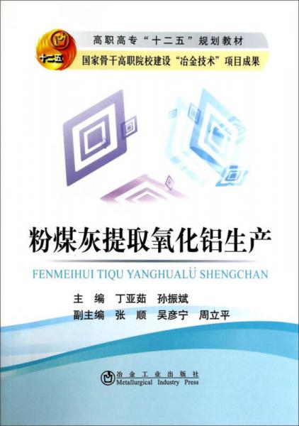 粉煤灰提取氧化鋁生產(chǎn)/高職高?！笆濉币?guī)劃教材