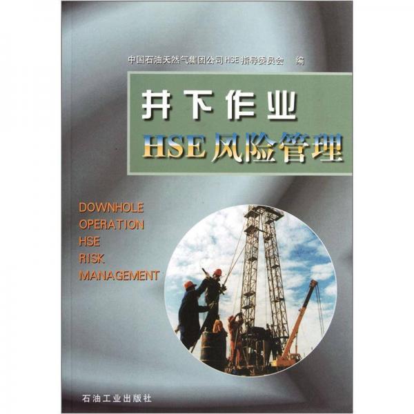 井下作業(yè)HSE風(fēng)險管理