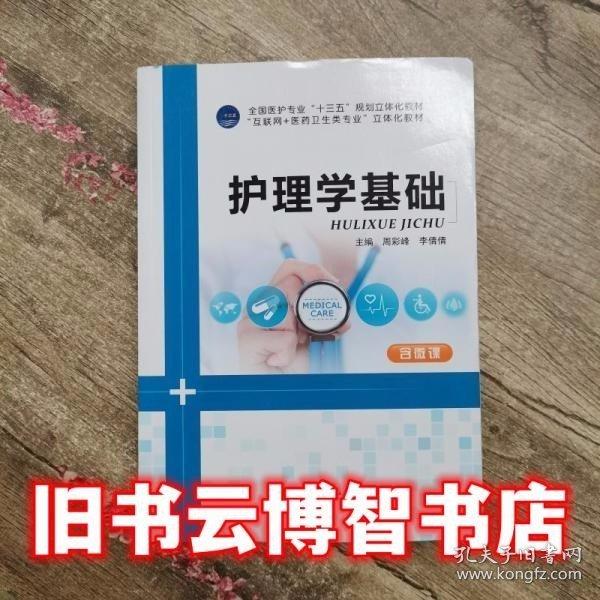 護理學基礎(chǔ)