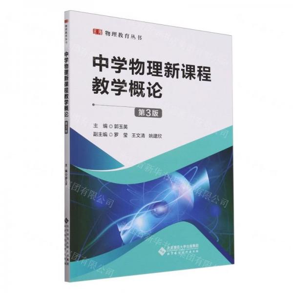 中學物理新課程教學概論(第3版)/物理教育叢書