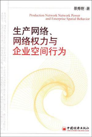 生產(chǎn)網(wǎng)絡(luò)、網(wǎng)絡(luò)權(quán)力與企業(yè)空間行為
