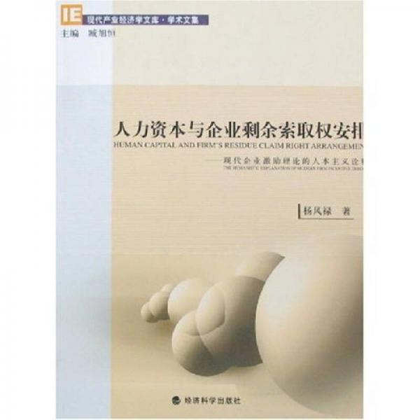 人力資本與企業(yè)剩余索取權(quán)安排