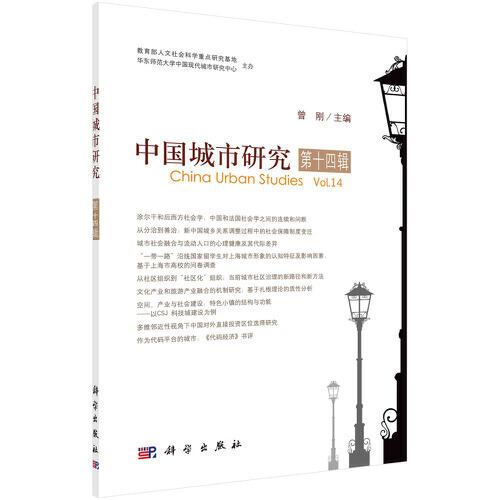 中国城市研究·第十四辑