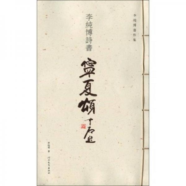 寧夏頌:李純博詩書