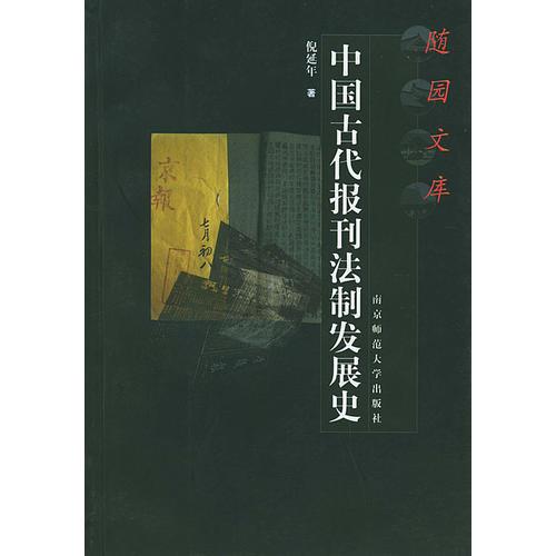 中國(guó)古代報(bào)刊法制發(fā)展史——隨園文庫(kù)