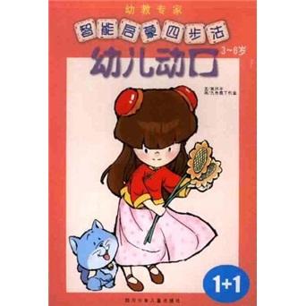 智能啟蒙四步法：幼兒動口（3-6歲）