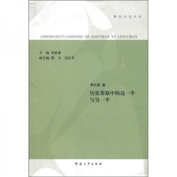 娜拉言說書系：歷史莽原中的這一半與另一半