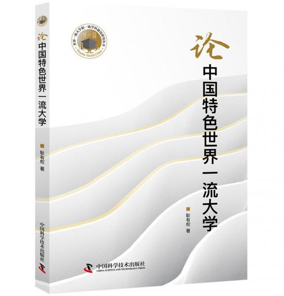 論中國特色世界一流大學