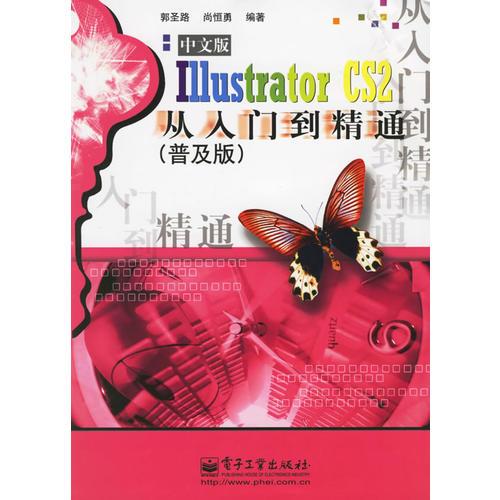 中文版Illustator CS 2从入门到精通（普及版）