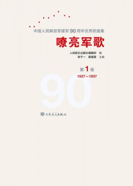 嘹亮军歌（第1卷）/中国人民解放军建军90周年优秀歌曲集