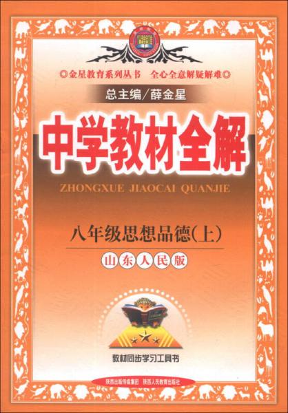 金星教育系列丛书·中学教材全解：8年级思想品德（上）（山东人民版）（2013版）