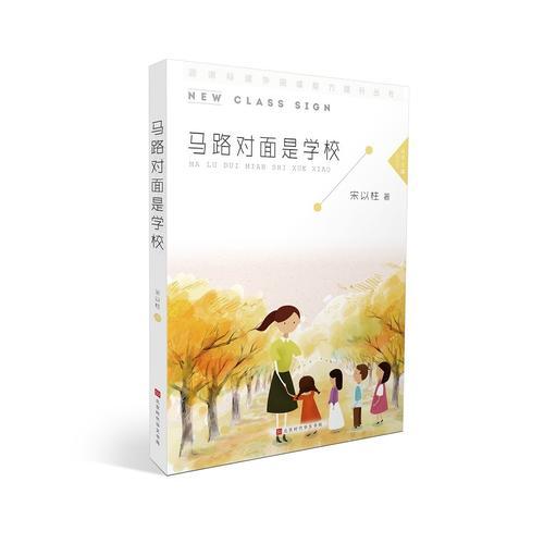 馬路對面是學(xué)校