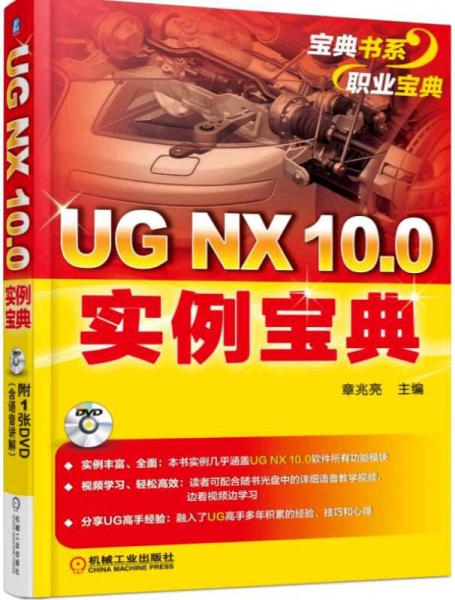 UG NX 10.0实例宝典